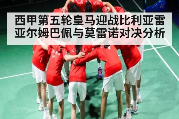 西甲第五轮皇马迎战比利亚雷亚尔姆巴佩与莫雷诺对决分析 - kaiyun sports
